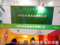 邯郸市生泰食品2012年全国春季糖酒会招商展位正式启动